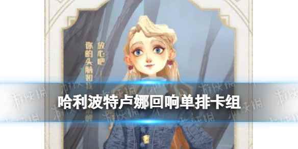 哈利波特卢娜单排怎么玩(哈利波特单排卢娜回响卡组推荐)