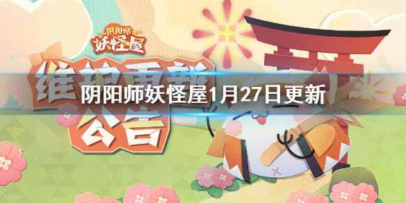 阴阳师妖怪屋茨球上线种田活动更新(阴阳师妖怪屋1月27日更新)
