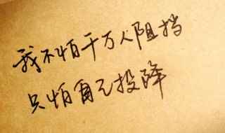 霸气个性签名(霸气个性短句)