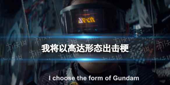 我将以高达形态出击梗介绍(我将以高达形态出击什么梗)