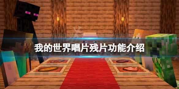 我的世界唱片碎片有什么用(我的世界唱片残片功能介绍)