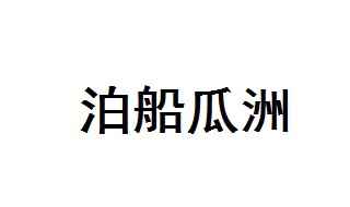 泊船瓜洲译文(泊船瓜洲古诗)