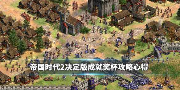 帝国时代2决定版成就奖杯攻略心得(帝国时代2决定版奖杯怎么解锁)