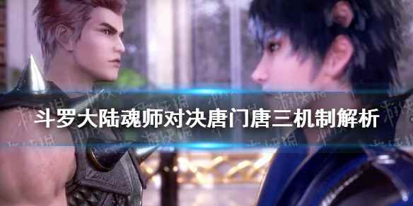 唐门唐三暗器玩法(斗罗大陆魂师对决唐门唐三机制解析)
