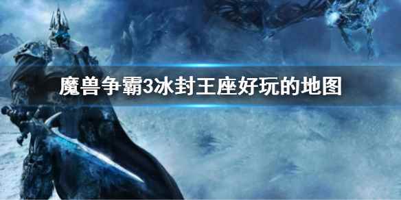 war3什么地图好玩(魔兽争霸3冰封王座好玩的地图)