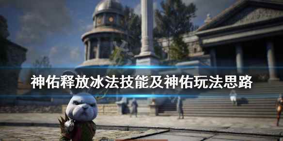 神佑释放冰法神佑怎么选(神佑释放冰法技能及神佑玩法思路)