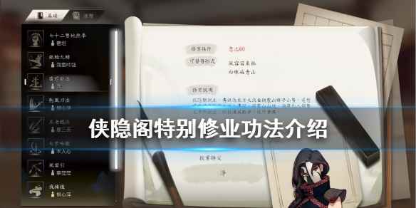 侠隐阁特别修业功法介绍(侠隐阁特别修业武功有什么)