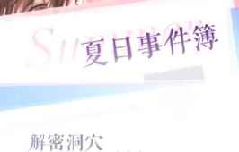 恋与制作人白起夏日事件簿 白起夏日事件簿解密洞穴选择