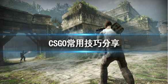 CSGO常用技巧分享(CSGO游戏有什么技巧)