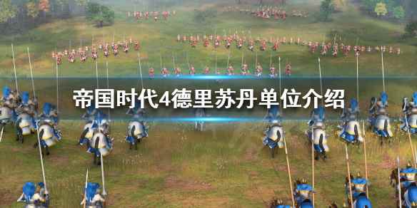 帝国时代4德里苏丹单位介绍(帝国时代4德里苏丹国有哪些单位)
