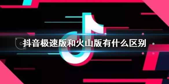 抖音极速版和抖音火山版区别介绍(抖音极速版和火山版有什么区别)
