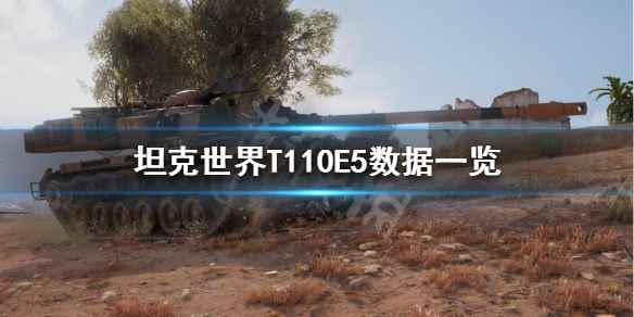 坦克世界T110E5怎么样(坦克世界T110E5数据一览)