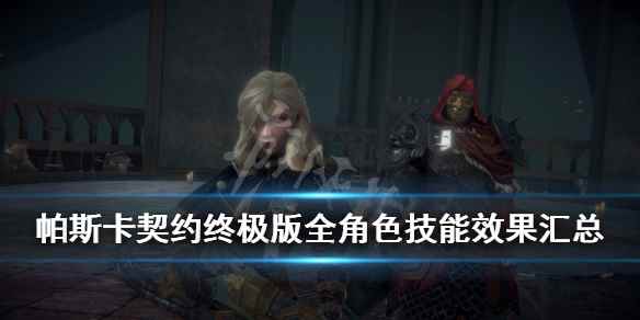 帕斯卡契约角色技能介绍(帕斯卡契约终极版全角色技能效果汇总)