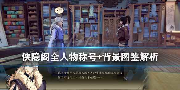 侠隐阁全人物称号+背景图鉴解析(侠隐阁npc图鉴大全)