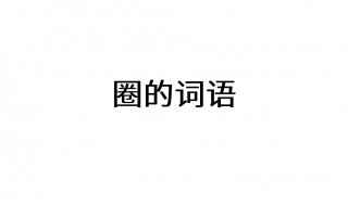 用圈字组成的词语有哪些(圈定的拼音)