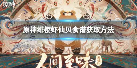 原神绯樱虾仙贝食谱获取方法(原神绯樱虾仙贝怎么获得怎么获得)