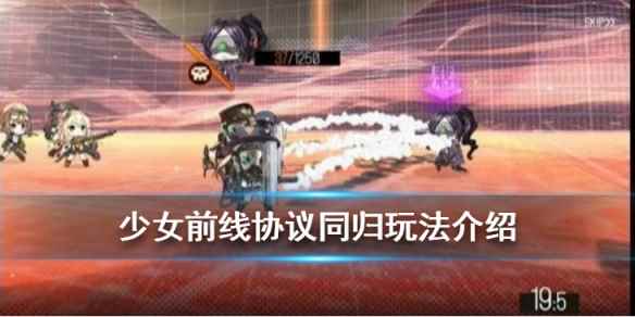 协议同归收归行动教程(少女前线协议同归系统玩法攻略)