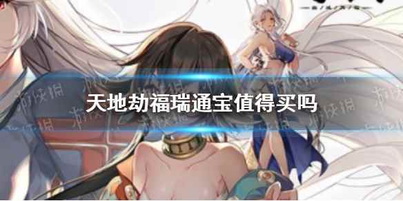 天地劫幽城再临福瑞通宝购买攻略(天地劫福瑞通宝值得买吗)