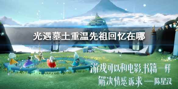 光遇墓土重温先祖回忆位置介绍(光遇12.17墓土重温先祖回忆在哪)