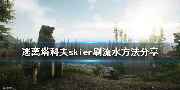 逃离塔科夫skier交易额怎么刷(逃离塔科夫skier刷流水方法分享)