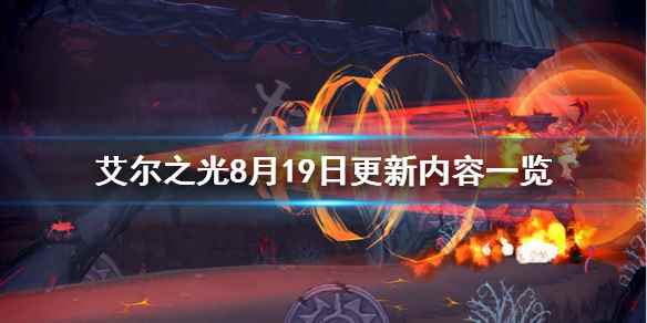 艾尔之光8月19日更新了什么(艾尔之光8月19日更新内容一览)
