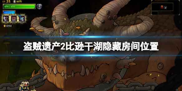 比逊干湖隐藏房间位置(盗贼遗产2比逊干湖隐藏房间在哪)