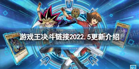 游戏王决斗链接2022年5月更新内容(游戏王决斗链接2022年5月更新预告)