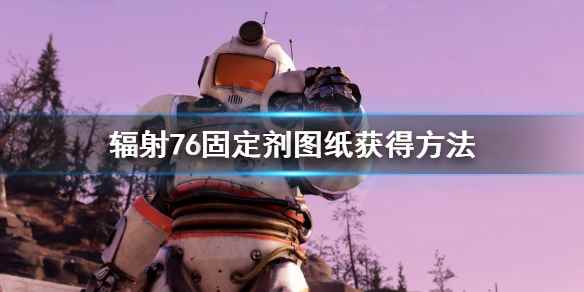 辐射76固定剂图纸获得方法(辐射76固定剂图纸怎么获得)