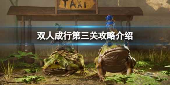 双人成行第三关要怎么达成-双人成行第三关攻略介绍