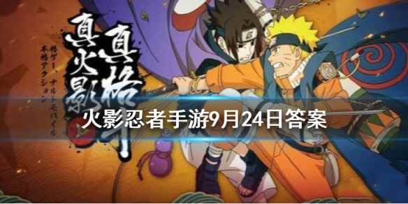 火影忍者手游9月24日每日一题答案(在原作中谁杀害了三代目风影)