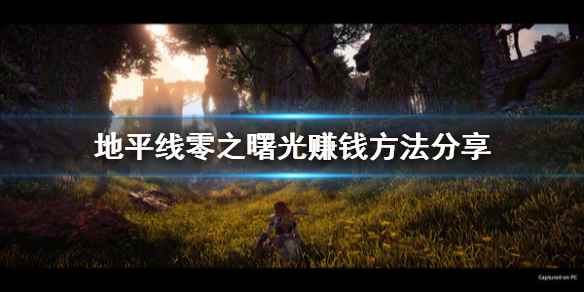 地平线零之曙光怎么赚钱(地平线零之曙光赚钱方法分享)