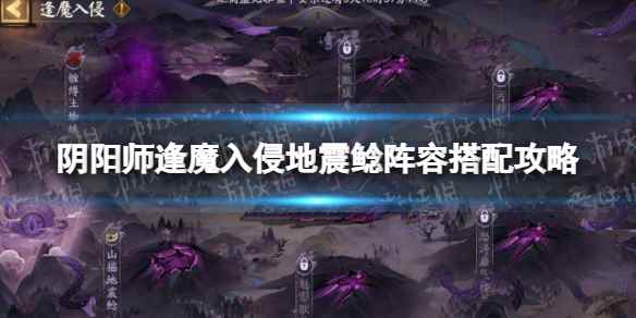 阴阳师逢魔入侵地震鲶阵容怎么搭配(阴阳师逢魔入侵地震鲶阵容搭配攻略)