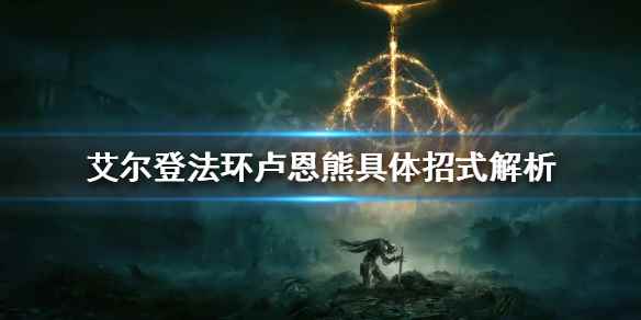 卢恩熊具体招式解析(艾尔登法环卢恩熊有哪些招式)
