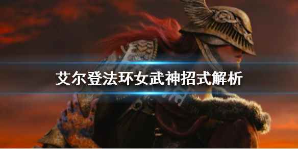 艾尔登法环女武神招式解析(艾尔登法环女武神有哪些招式)