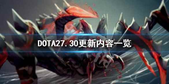 DOTA27.30更新内容一览(DOTA27.30更新内容是什么)