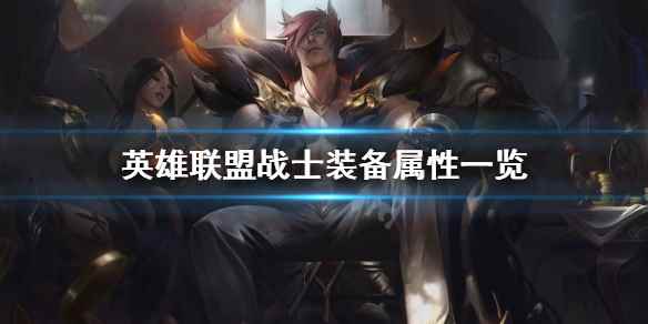 英雄联盟战士装备有哪些(英雄联盟战士装备属性一览)