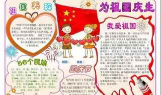 国庆节手抄报内容(国庆小报内容文字)
