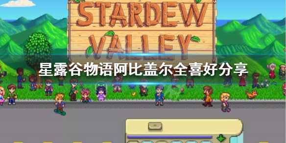 阿比盖尔全喜好分享(星露谷物语阿比盖尔喜欢什么)