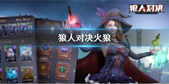 狼人对决火狼技能一览(狼人对决火狼技能是什么)
