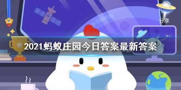 2022蚂蚁庄园每日答题答案汇总(2022蚂蚁庄园今日答案是什么)