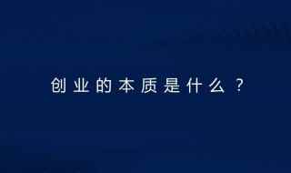 就这三点(创业的本质是什么)