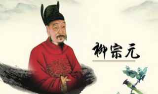 柳宗元是哪个朝代的(柳宗元与韩愈共同倡导唐代古文运动)