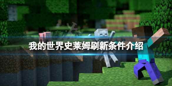 我的世界史莱姆刷新条件是什么(我的世界史莱姆刷新条件介绍)