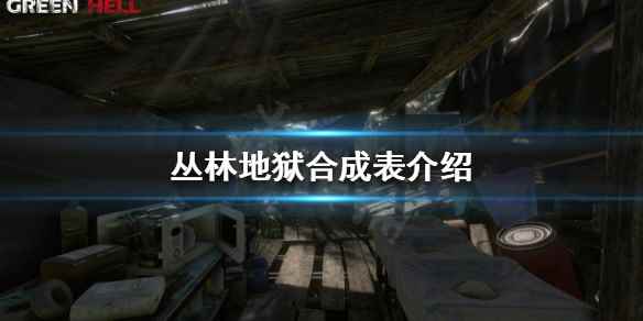合成表介绍(丛林地狱哪些道具可以合成)