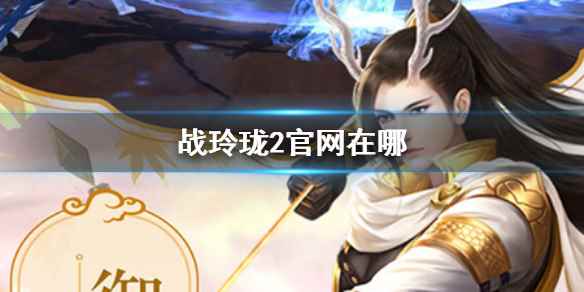 逍遥游官网查找攻略介绍(战玲珑2官网在哪)