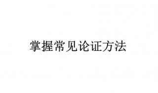 常用的论证方法有哪些(道理论证的目的是要证明论点具有普遍性和规律性)