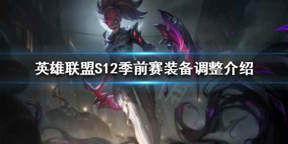 S12季前赛装备调整介绍(英雄联盟S12季前赛装备有什么调整)
