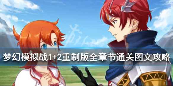 怎么通关(梦幻模拟战1+2重制版全章节通关图文攻略)