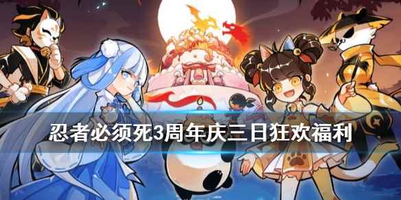 忍3周年庆三日狂欢福利汇总(忍者必须死3三日狂欢活动一览)