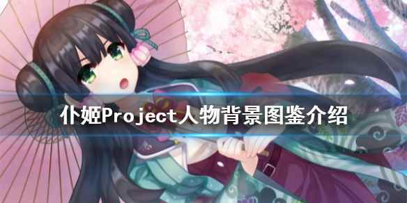 仆姬计划角色有哪些(仆姬Project人物背景图鉴介绍)